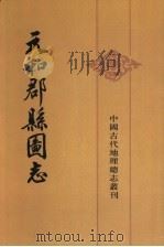 元和郡县图志 下 1983 PDF电子版封面 7101013511 (唐)李吉甫著
