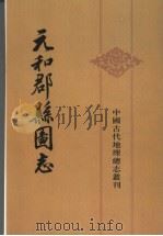 元和郡县图志  上（1983 PDF版）