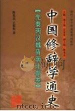 中国修辞学通史 先秦两汉魏晋南北朝卷 1998 PDF电子版封面 7538336583 郑子瑜,宗廷虎主编;陈光磊,王俊衡著