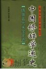 中国修辞学通史 隋唐五代宋金元卷 1998 PDF电子版封面 7538336117 郑子瑜,宗廷虎主编;宗廷虎,李金苓著