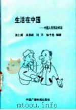 生活在中国 中国人常常这样说 1996 PDF电子版封面 7504328952 吴仁甫等编著