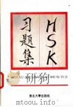 HSK习题集 汉语水平考试 1996 PDF电子版封面 7810540807 高英学等主编