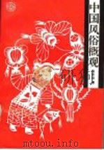 中国风俗概观 1994 PDF电子版封面 7301023170 杨存田著