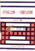 HSK之桥 习题与注释 1995 PDF电子版封面 7561904401 耿二岭编著