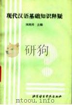 现代汉语基础知识释疑 1993 PDF电子版封面 7561902409 田高库主编;王益民等编著