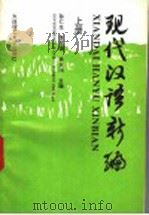 现代汉语新编  上   1996  PDF电子版封面  7561111185  孙仁生等主编 