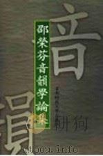 邵荣芬音韵学论集 1997 PDF电子版封面 7810396803 邵荣芬著