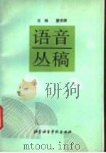 语音丛稿 1994 PDF电子版封面 756190360X 石峰,廖荣蓉著(南开大学汉学院)