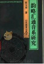 韵略汇通音系研究 1995 PDF电子版封面 7532820513 张玉来著