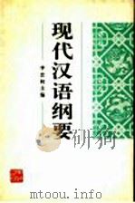 现代汉语纲要 1998 PDF电子版封面 7535525938 李忠初主编