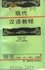 高等学校文科教材 现代汉语教程 1990 PDF电子版封面 7810310496 吴启主主编;鲍厚星,崔振华,秦旭卿,沈若云,张应德编