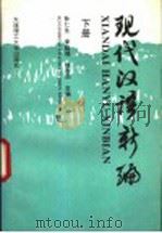 现代汉语新编 下 1996 PDF电子版封面 7561111185 孙仁生等主编