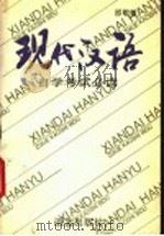 现代汉语自学考试必读 1993 PDF电子版封面 7800065987 邵敬敏编著