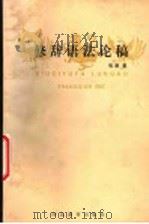 修辞语法论稿 1998 PDF电子版封面 7543431343 张潜著