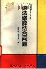 语法修辞结合问题 1996 PDF电子版封面 7561904665 林文金,周元景编