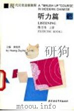 现代汉语进修教程 听力篇 练习本 上 1993 PDF电子版封面 7561902654 黄祖英主编;陈通生,杨晓珑编