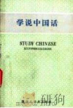 学说中国话 汉英日对照 1991 PDF电子版封面 7543200465 王国安主编;复旦大学国际文化交流学院编
