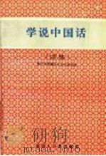 学说中国话  续集   1993  PDF电子版封面  7543200961  王国安主编 