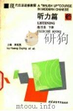 现代汉语进修教程 听力篇 练习本 下 1994 PDF电子版封面 7561902670 黄祖英主编;陈通生,杨晓珑编