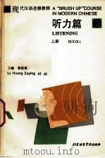现代汉语进修教程 听力篇 上 1993 PDF电子版封面 7561902646 王祖英主编;陈通生,杨晓珑编