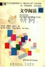 现代汉语进修教程 文学阅读 1990 PDF电子版封面 7561901054 任以珍主编;杨寄洲,姚可心编辑