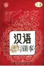 汉语读写课本 上 1991 PDF电子版封面 7800497186 王砚农主编;阎德早副主编
