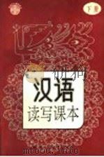 汉语读写课本  下（1992 PDF版）