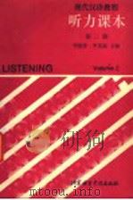 现代汉语教程听力课本 第2册 1989 PDF电子版封面 7561900635 李德津,李更新主编