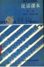 现代汉语教程 说话课本 第2册 1989 PDF电子版封面 7561900627 李德津,李更新主编