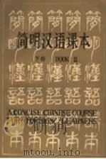简明汉语课本 下 1982 PDF电子版封面 7218·065(2) 赵贤州,黎文琦,李冬编著