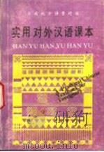 实用对外汉语课本 云南地方情景对话 1991 PDF电子版封面 7810251465 郑月蓉等编