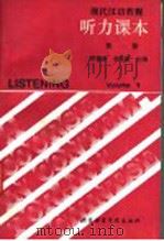 现代汉语教程听力课本 第1册 1988 PDF电子版封面 7561900384 李德津,李更新主编