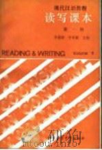 现代汉语教程 读写课本 第1册 1988 PDF电子版封面 756190035X 李德津,李更新主编