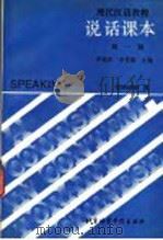 现代汉语教程 说话课本 第1册 1988 PDF电子版封面 7561900392 李德津,李更新主编