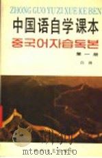 中国语自学课本  第1册（1990 PDF版）
