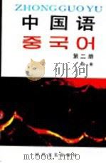 中国语  第2册（1991 PDF版）