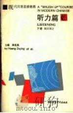 现代汉语进修教程  听力篇  下   1994  PDF电子版封面  7561902662  黄祖英主编；陈通生，杨晓珑编 