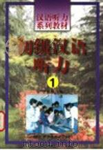 汉语听力系列教材  初级汉语听力  一（1999年08月第1版 PDF版）