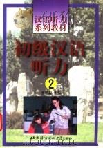 初级汉语听力 2 1999 PDF电子版封面 7561907400 李铭起主编;张淑贤,王尧美编著
