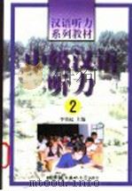 中级汉语听力  2（1999 PDF版）