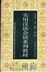 实用汉语会话系列教材 第1册 1993 PDF电子版封面 7303032924 杨庆蕙主编;董明副主编;任玉华,朱志平编