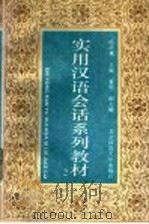 实用汉语会话系列教材 第2册 1993 PDF电子版封面 7303032959 杨庆蕙主编;董明副主编;吕效东编