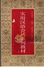 实用汉语会话系列教材 第3册 1993 PDF电子版封面 7303032967 杨庆蕙主编;董明副主编;周奕编