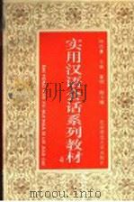 实用汉语会话系列教材 第4册 1993 PDF电子版封面 7303032975 杨庆蕙主编;董明副主编;赵清永编