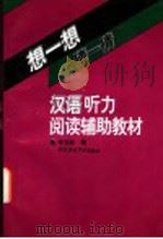 想一想,猜一猜 汉语听力·阅读辅助教材 1996 PDF电子版封面 7561904703 岑玉珍编