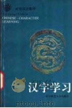 对外汉语教材 汉字学习 1993 PDF电子版封面 756221087X 邢福义主编;朱道明,刘兴策,吴永德副主编