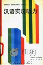 汉语实况听力 1994 PDF电子版封面 7800067521 孟国等主编
