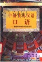 中级实用汉语口语 詹姆斯和他的中国朋友们 1996 PDF电子版封面 7801260902 张德尧主编