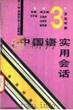 中国语实用会话 1991 PDF电子版封面 7201004840 申平章主编;王金柱,吕英杰,陈邦俊副主编;朱万清编
