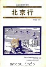 初级汉语视听教材 北京行 录像文本 PDF电子版封面 国家对外汉语教学领导小组办公室,北京语言学院摄制